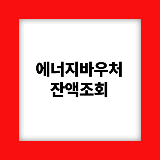 에너지바우처사용기간
