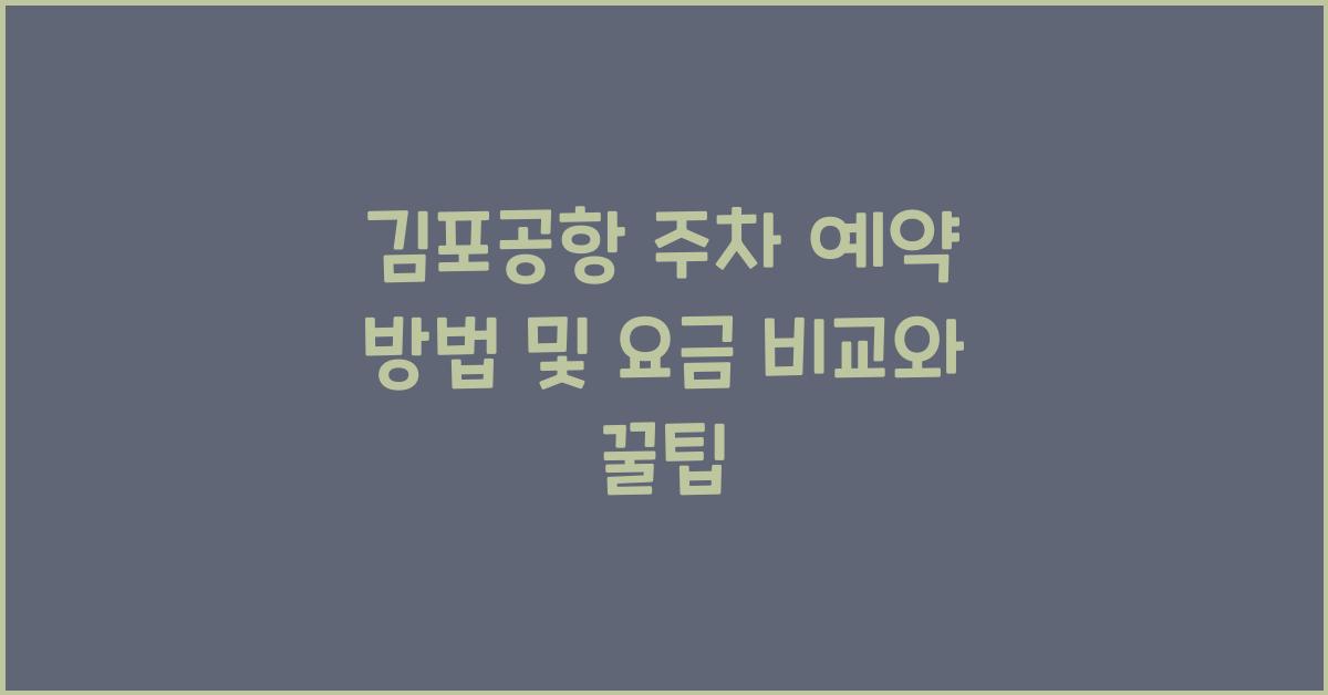 김포공항 주차 예약 방법