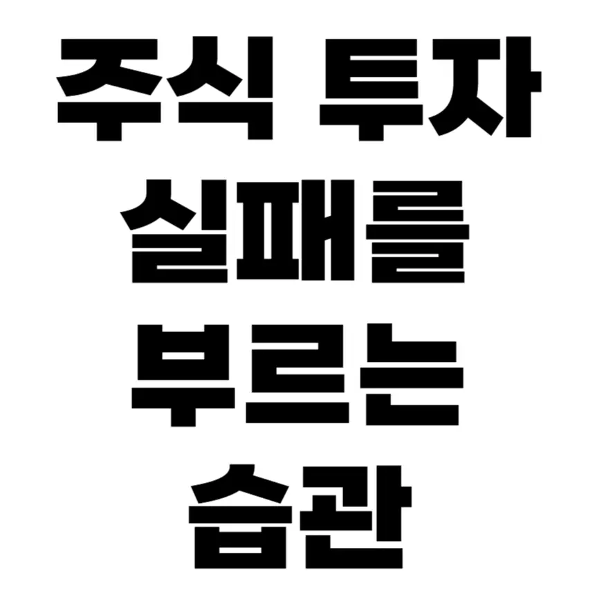 주식투자 실패하지 않으려면 버려야 할 행동