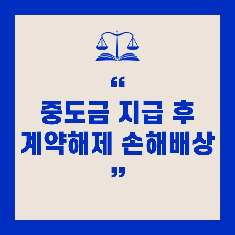 부동산 중도금 지급 후 계약해제 손해배상