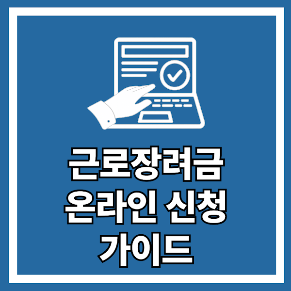 근로장려금 온라인 신청 방법