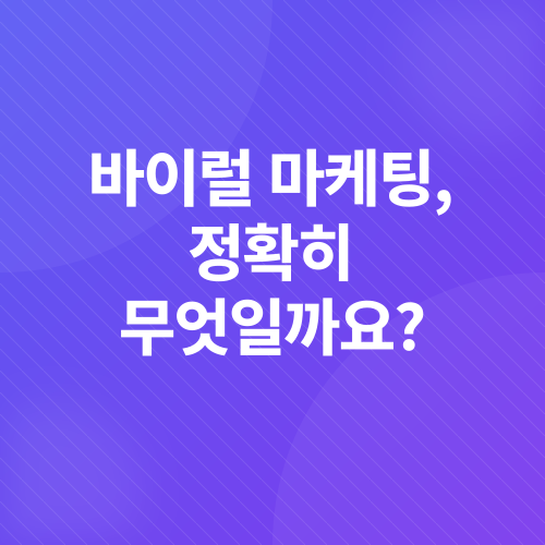 바이럴 마케팅_1