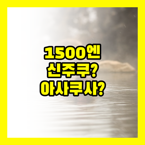 신주쿠 아사쿠사 온천 호텔 어디가 진..