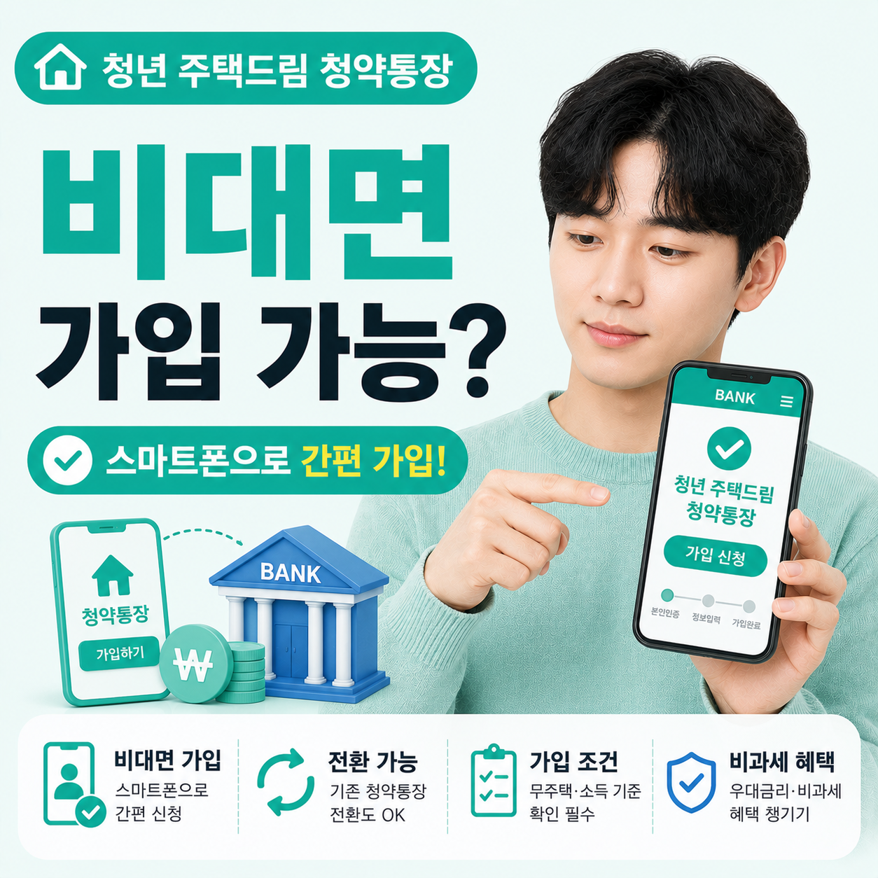 스마트폰으로 청약통장 가입 화면을 보는 모습