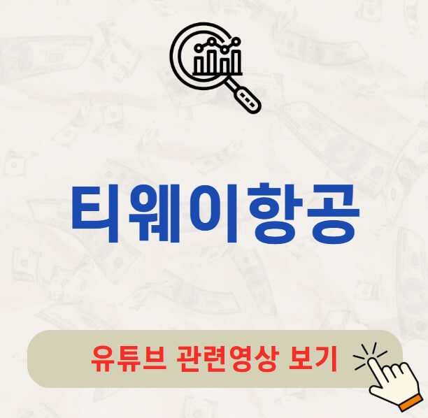 티웨이항공 배당금 지급일 배당락일