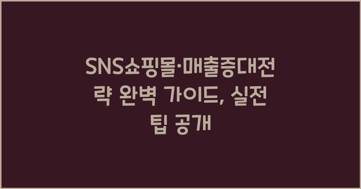 SNS쇼핑몰·매출증대전략