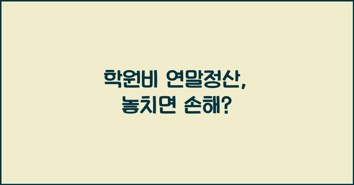 학원비 연말정산