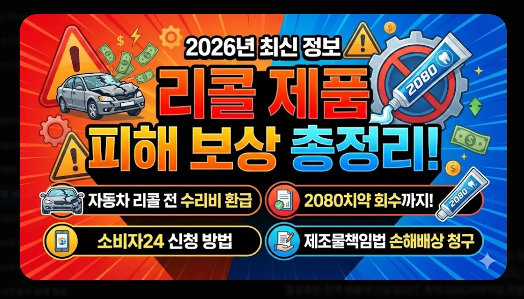 리콜 제품 보상(자동차, 환불)(PL법 + 소비자24)