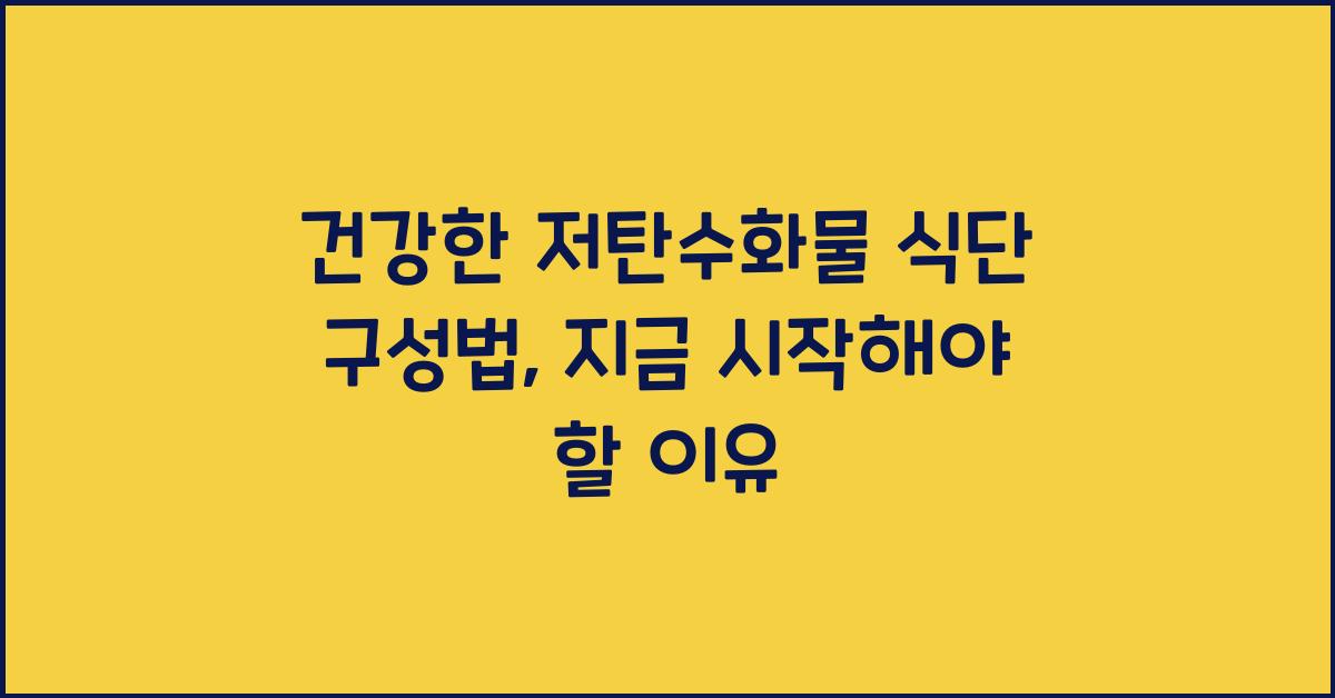건강한 저탄수화물 식단 구성법