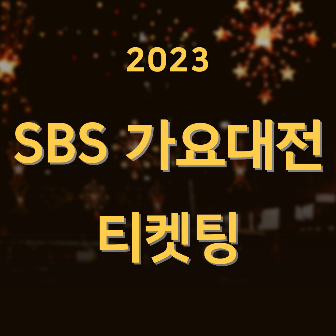 2023-SBS-가요대전-티켓팅