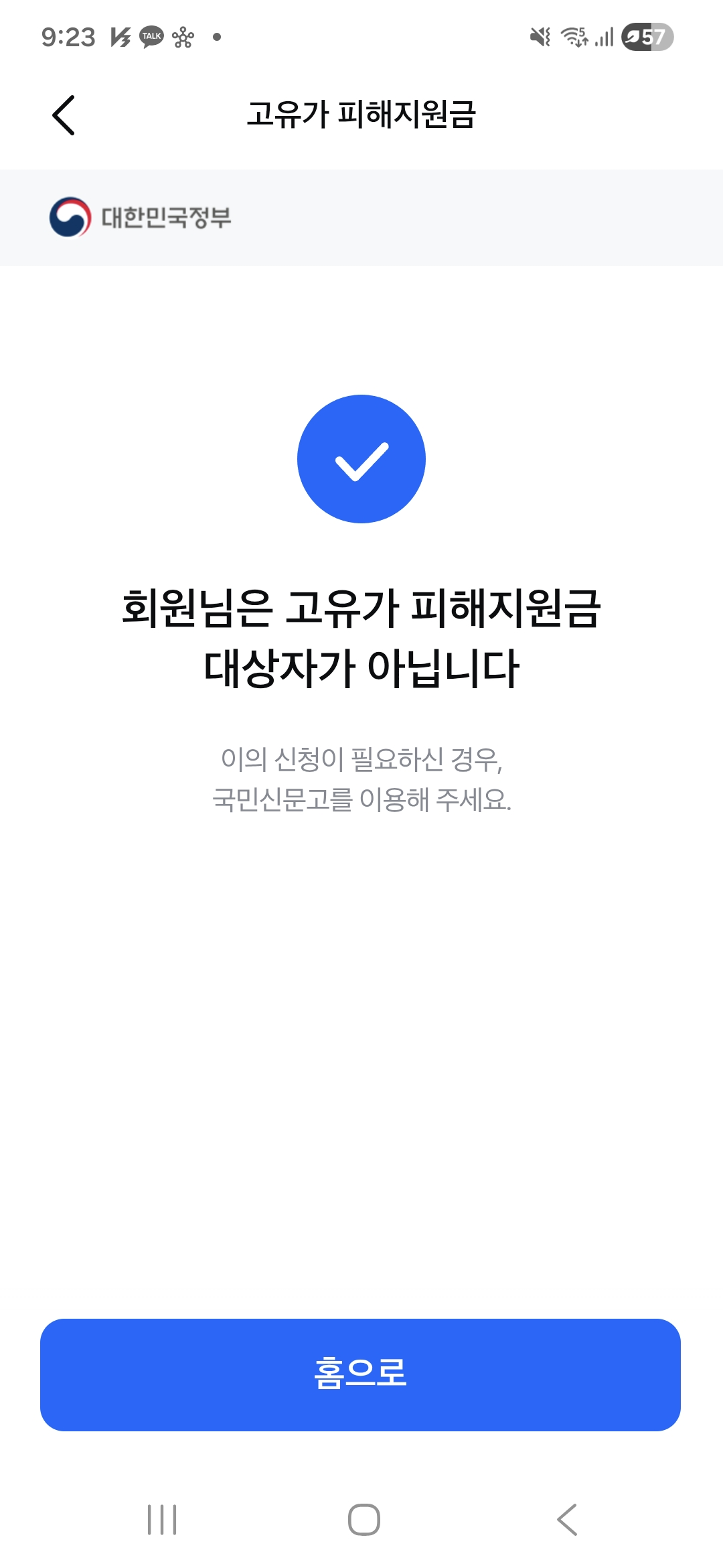 고유가지원금 회원님은 고유가 피해지원금 대상자가 아닙니다.
