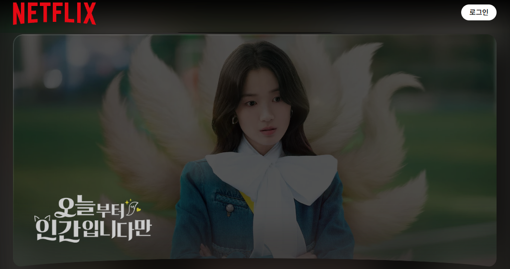 오늘부터 인간입니다만