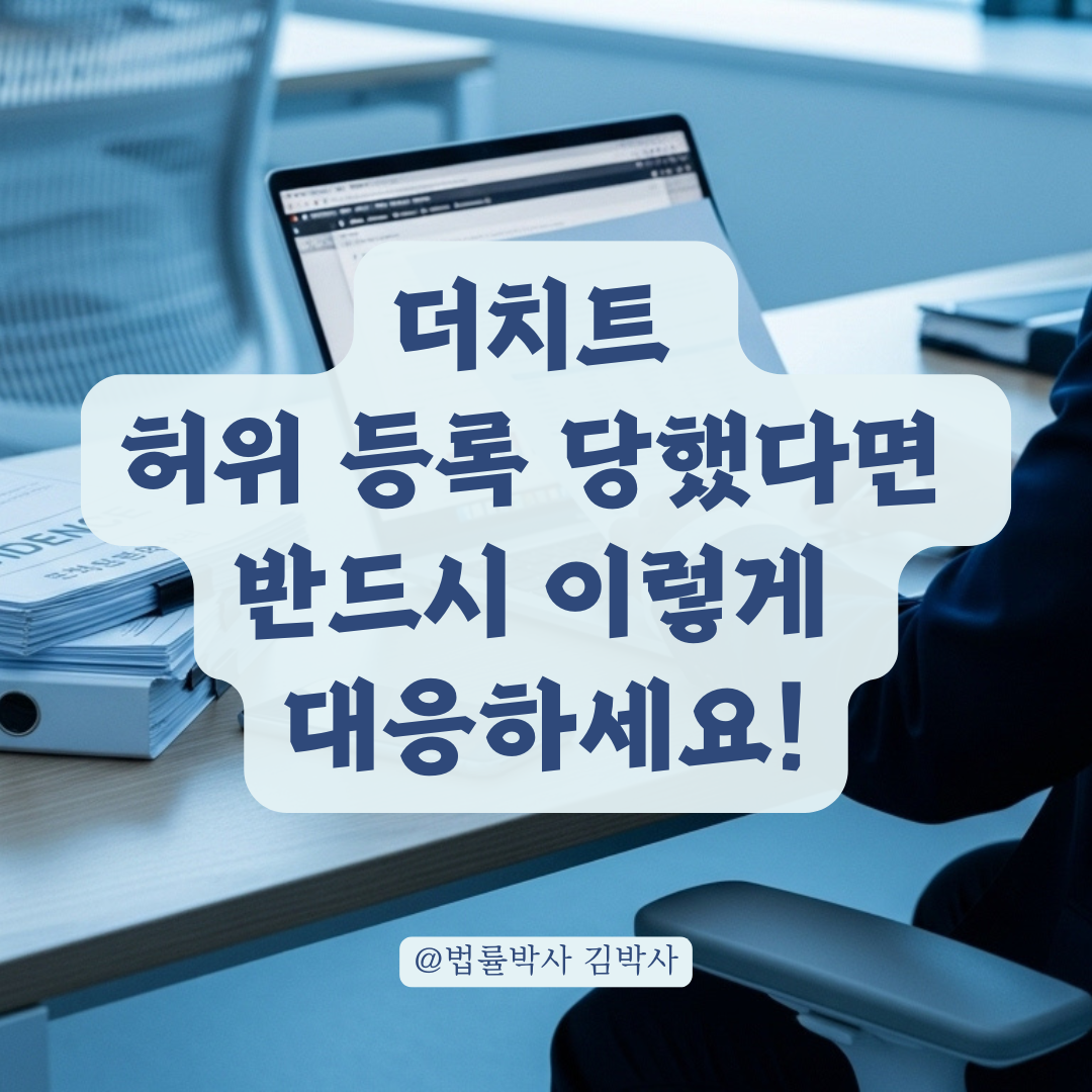 더치트 허위 등록 피해 당했다면? 사실과 다를 경우 대응 절차 총정리.