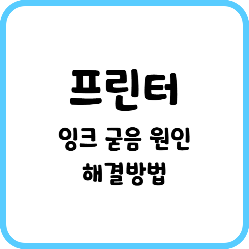 프린트잉크굳음
