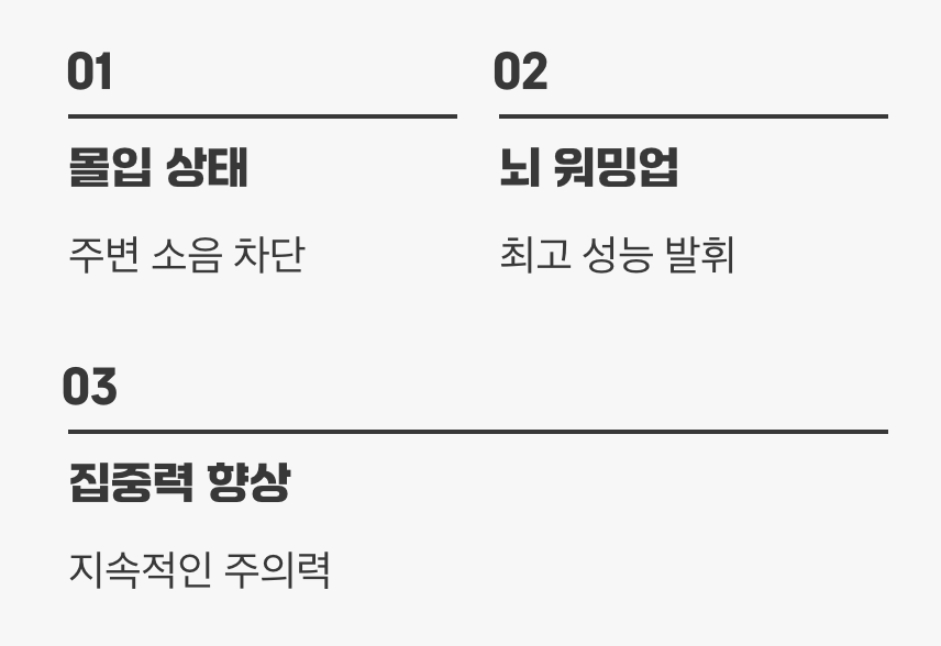 뇌를 깨우는 집중력, '몰입의 즐거움'