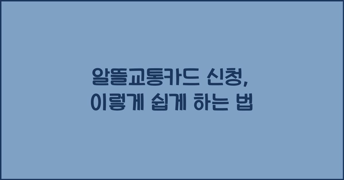 알뜰교통카드 신청