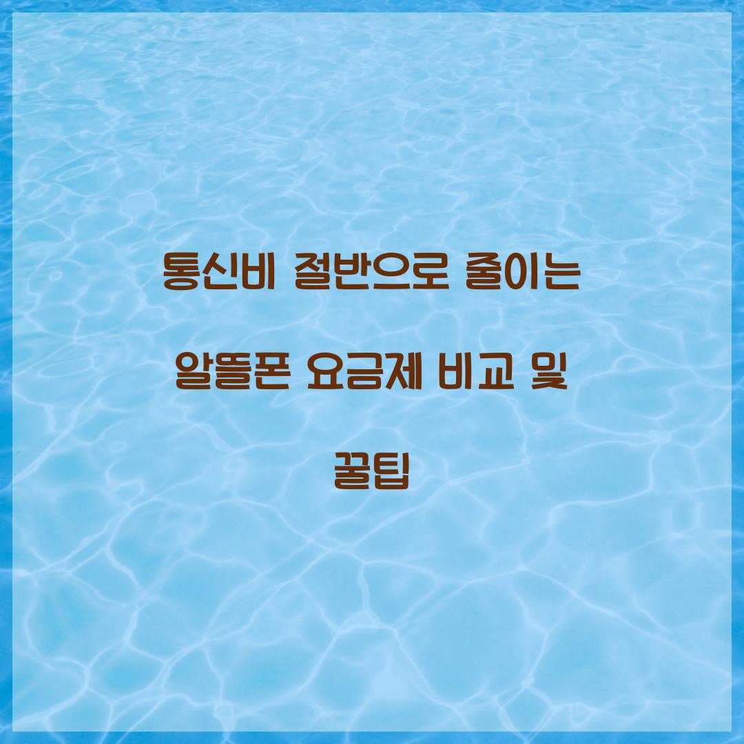 통신비 절반으로 줄이는 알뜰폰 요금제 비교