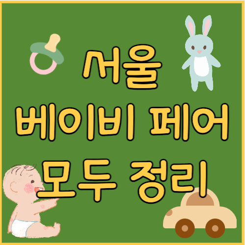 서울 베이비 페어 관련 사진