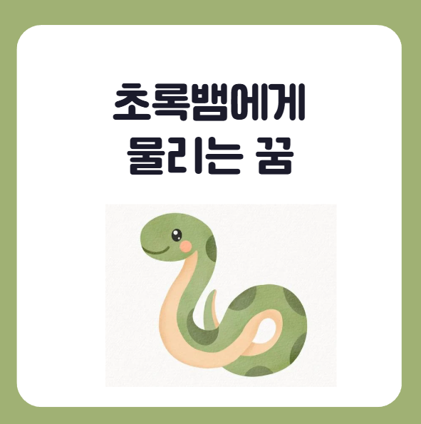초록뱀에게 물리는 꿈