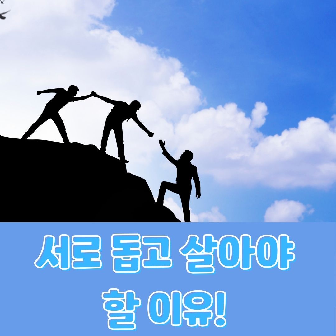 서로 돕고 살아야 할 이유!