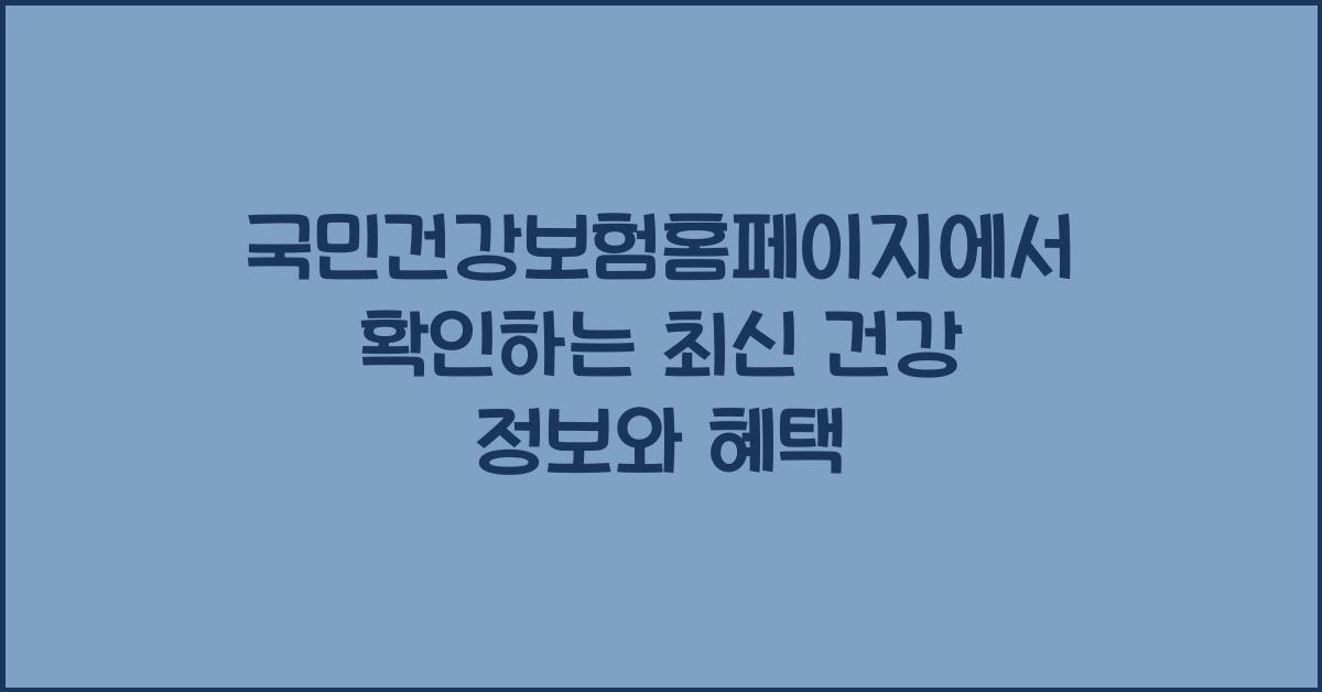 국민건강보험홈페이지
