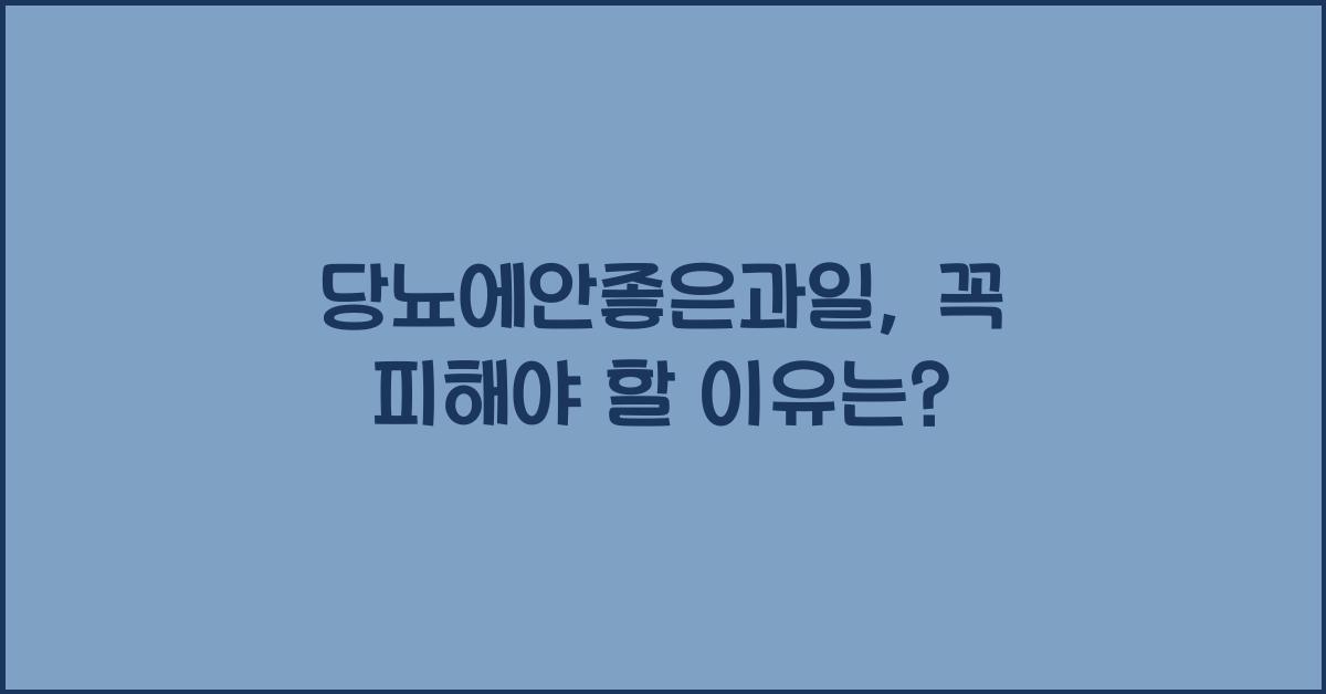 당뇨에안좋은과일