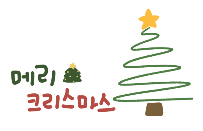 2025 크리스마스카드 인사말 모음(+직장상사,선생님,친구)