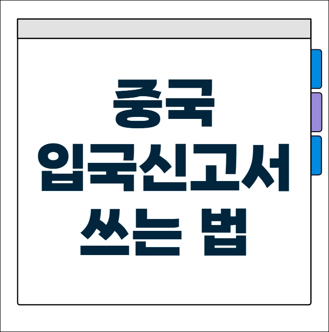 중국 입국 신고서 쓰는 법