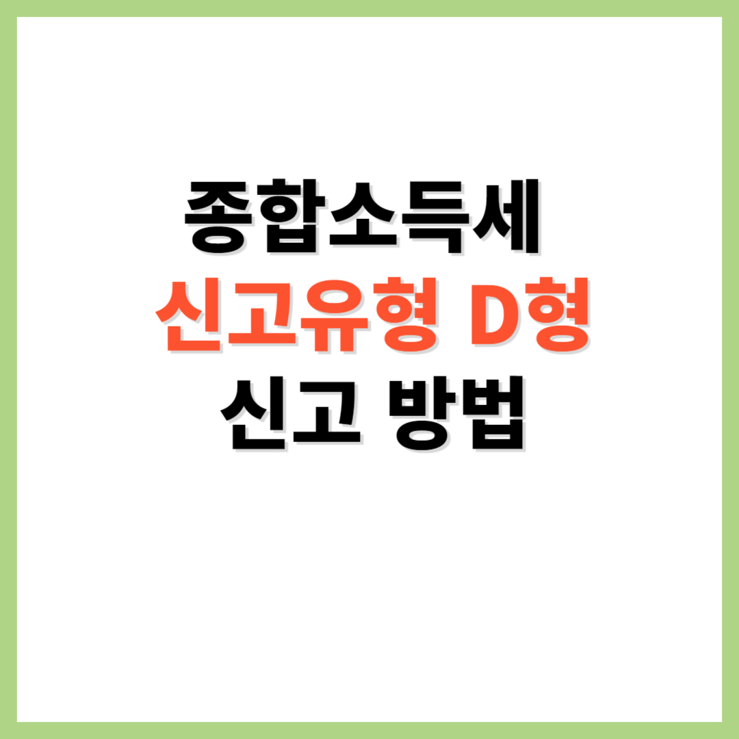 종합소득세 신고유형 D형 신고방법