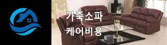 가죽소파 오염 전용클리너와 크림 관리 린트 제거 팁_5