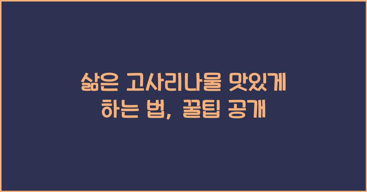 삶은 고사리나물 맛있게 하는 법