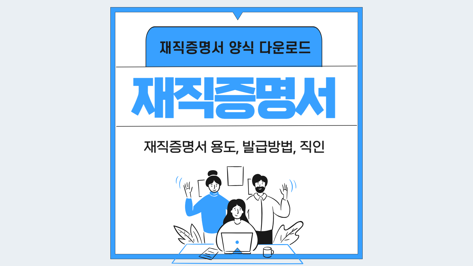 재직증명서 양식, 발급