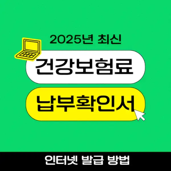 건강보험료 납부확인서 인터넷 발급 방법