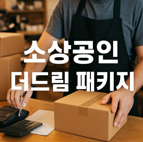 소상공인 더드림 패키지 관련 사진