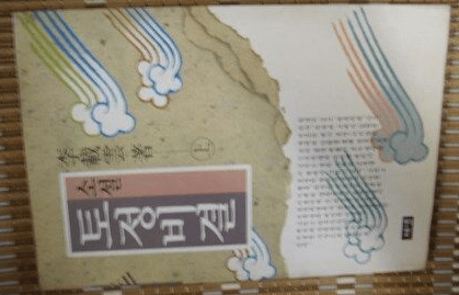 2023년 토정비결