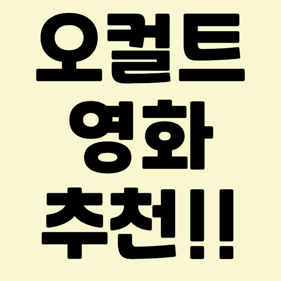 오컬트 영화 팬이라면 놓쳐선 안 될 명작 TOP 5! 엑소시스트, 컨저링, 검은수녀들 등 시대를 초월한 공포와 미스터리의 진수를 소개합니다. 초자연적 현상, 종교적 금기, 강렬한 드라마로 가득 찬 영화들을 만나보세요!