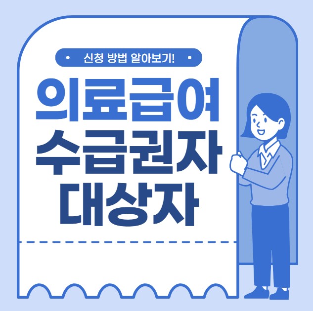 의료급여 수급권자 대상자 신청방법
