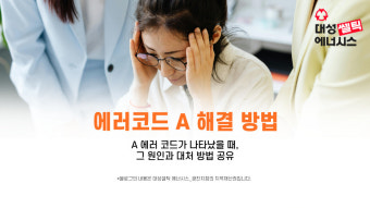 대성셀틱 보일러 에러 aa 원인 및 해결방법