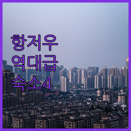 중국 항저우 여행 숙소 베스트 4곳 ..