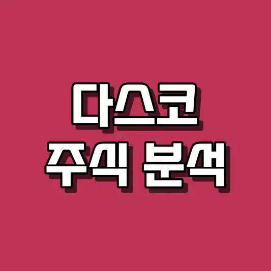 다스코 주식 분석