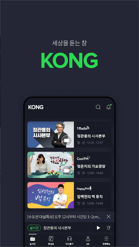 KBS라디오, kbs라디오편성표, kbs라디오콩, 선곡표, 실시간 라디오 청취, 실시간 보이는 라디오 시청, kbs1 라디오