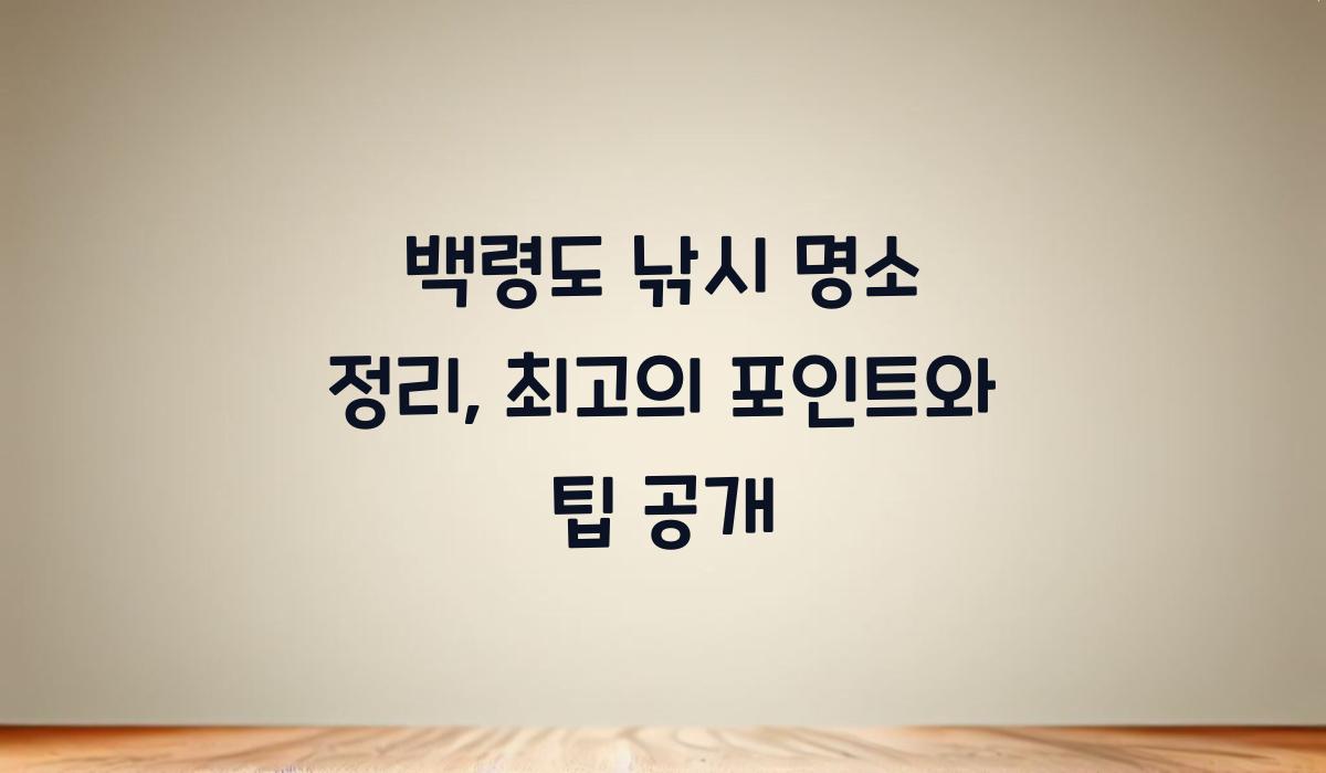백령도 낚시 명소 정리
