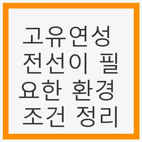 고유연성 전선의 정의와 특징
