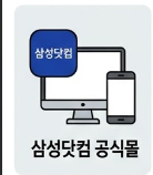 삼성전자 공식 온라인몰 썸네일 이미지