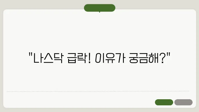 나스닥 2.8퍼센트 하락 ,3대지수 이틀연속 하락