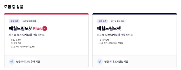 모햇에서 현재 모집 중인 상품 2개
