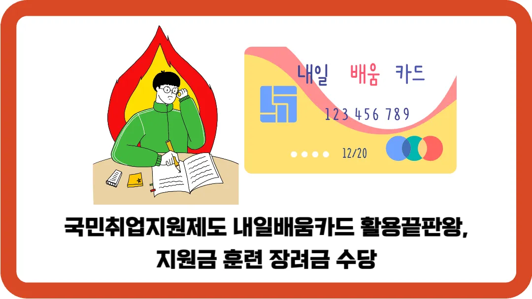 국민취업지원제도-내일배움카드-활용-끝판왕-지원금-훈련-장려금-수당