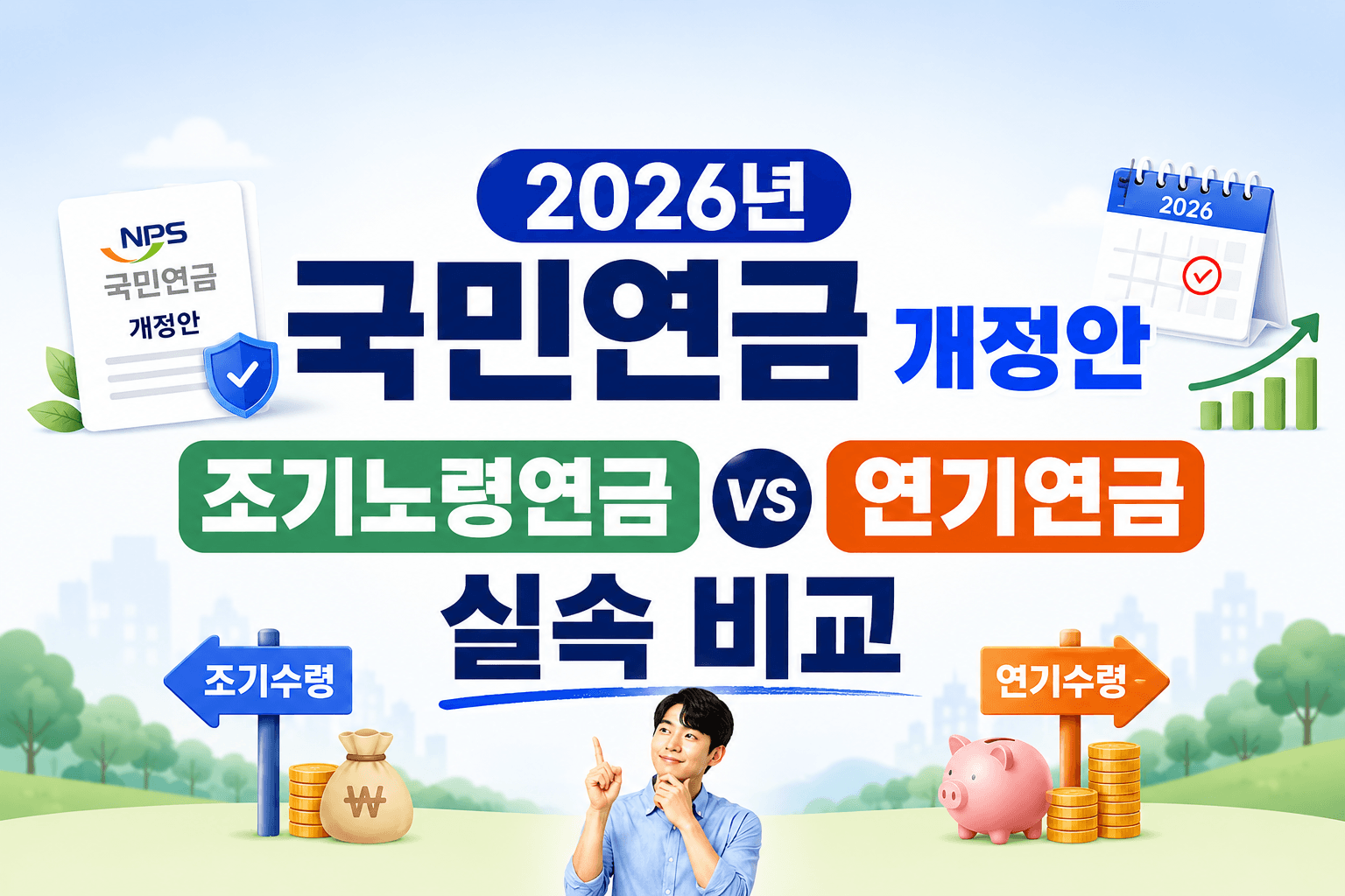 2026년 국민연금 개정안과 '조기노령연금 vs 연기연금' 실속 비교 이미지