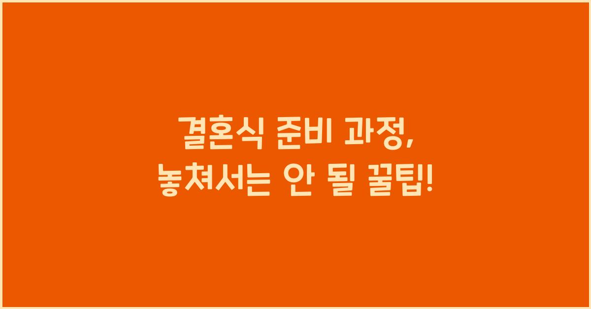 결혼식 준비 과정