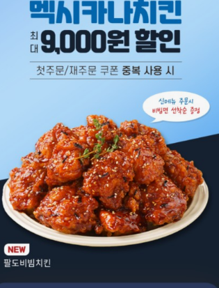멕시카나 팔도비빔치킨 맛의 특징